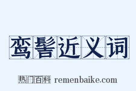 鸾髻近义词是什么意思的图片